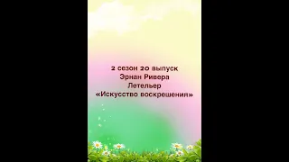 Эрнан Ривера Летельер. «Искусство воскрешения»