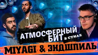 🔥 БИТ в стиле МИЯГИ И ЭНДШПИЛЬ! 🌌Как написать АТМОСФЕРНЫЙ БИТ В FL STUDIO 🌌