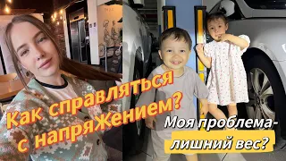 Лишний вес в моей жизни/как я справляюсь с напряжением?/вечерние ритуалы с детьми метисами/KoreaVlog