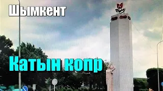 КАТЫН КОПР. Шымкент