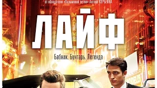 «Лайф» — фильм в СИНЕМА ПАРК