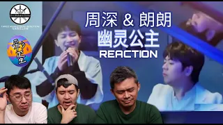 【REACTION】周深ZhouShen & 朗朗 《幽灵公主》无字歌吟唱美绝了！|| 3 Musketeers Reaction马来西亚三剑客【ENG SUBS】