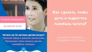 «Читать 14-летним детям вслух?». Разговор с Галиной Юзефович