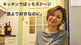 [キッチンでぼっちステージ] 古内東子さんのカバー「誰より好きなのに」ギター弾き語り/山崎亜弥子