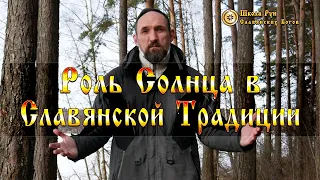 Роль Солнца в Славянской Традиции. [Ведзнич]