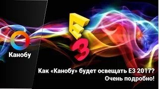 Трейлер: как «Канобу» будет освещать E3 2017? Очень подробно!