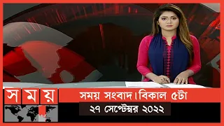 সময় সংবাদ | বিকাল ৫টা | ২৭ সেপ্টেম্বর ২০২২ | Somoy TV Bulletin 5pm | Latest Bangladeshi News