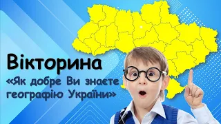 Цікаві факти про Україну. Вікторина "Чи знаєш ти географію України?" Для дітей та дорослих