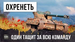 ТАКОГО Я ЕЩЕ НЕ ВИДЕЛ, ЭТОТ ИГРОК ТАЩИТ ЗА ВСЮ КОМАНДУ WORLD OF TANKS!