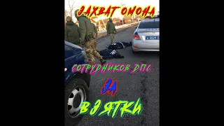 ЗАХВАТ ОМОНА СОТРУДНИКОВ ДПС / ЗА ВЗЯТКИ