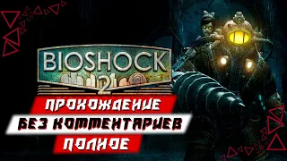 Полное Прохождение BioShock 2 Remastered (без комментариев)