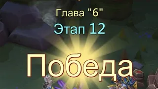 Глава:6 Этап:12 Прохождение Испытание Грань Lords Mobile (Vergeway Stage 6:12)