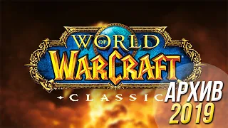 ХАНТ ИЛИ МАГ? [World of Warcraft] 22.09.2019 | Архив стрима