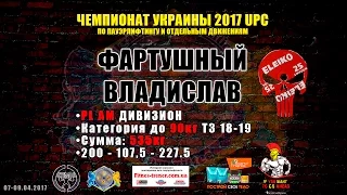 Фартушный Владислав / PL 535кг / Чемпионат Украины 2017 UPC по пауэрлифтингу и отдельным движениям