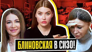 БЛИНОВСКАЯ В СИЗО | 16 лет тюрьмы?