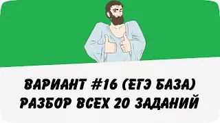 🔴 ВАРИАНТ #16 (РАЗБОР ВСЕХ 20 ЗАДАНИЙ) ЕГЭ БАЗА ПО МАТЕМАТИКЕ (ШКОЛА ПИФАГОРА)