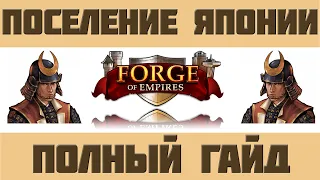 FoE #23 Гайд по Поселению Японии + Бонус