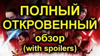 Star Wars: The Last Jedi, ПОЛНЫЙ И ОТКРОВЕННЫЙ ОБЗОР.