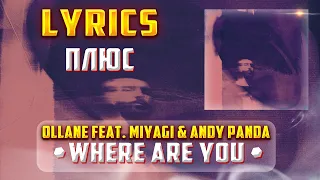 OLLANE FEAT. MIYAGI & ANDY PANDA -  WHERE ARE YOU (LYRICS С ПЛЮСОМ) (Lyrics, текст/караоке)🎵✅