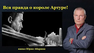 Вся правда о короле Артуре!