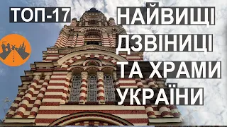 Величні будівлі України. Найвищі храми та дзвіниці. Топ-17