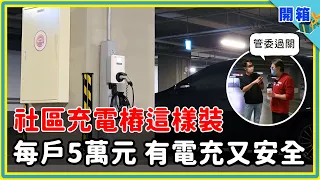 社區充電樁這樣裝，管委會和住戶都說好滿意！全台最大 EMS 案場建置：每戶花費5萬元，不挑充電器品牌、計量付費自己來、220 台電動車回家能充電 | 創玖科技 | 專設一戶 | 電動車專用電錶