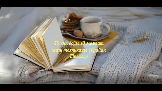 30 күн бойы 10 мақсаттарды жазу техникасы (авторы Брайан Трейси)#мотивация #армандарорындалады