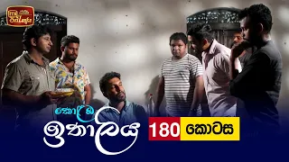 Kolamba Ithaliya | Episode 180 - (2022-05-02) | ITN