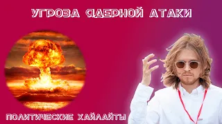 Угроза ЯДЕРНОЙ АТАКИ| Михаил Светов| Конфликт России и Украины