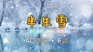 《半生雪》陶笛Ocarina【詞曲：祝何；原唱：是七叔呢】