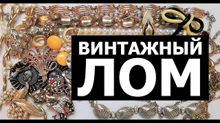 36. Винтажный лом. Новая распаковка! В поисках сокровищ.  Unpacking Jewellery lot