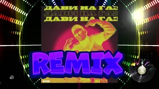 ДАВИ НА ГАЗ REMIX (LOLTIND)