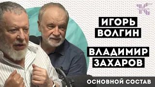 КОНГРЕСС К 200-ЛЕТИЮ ДОСТОЕВСКОГО: Игорь Волгин и Владимир Захаров // Основной состав