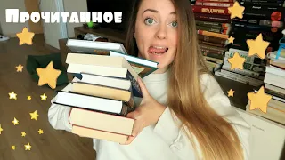 ПРОЧИТАННОЕ СЕНТЯБРЯ || 9 книг || ну норм видео