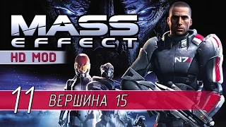 Mass Effect 1 HD - Прохождение в 1080p60 (Серия 11 - Вершина 15)