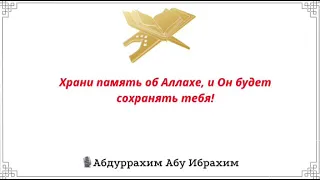 Храни память об Аллахе, и Он будет сохранять тебя! / Абдуррахим Абу Ибрахим