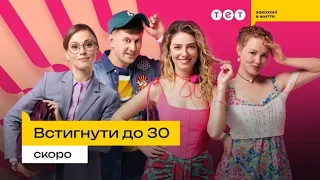 «Встигнути до 30» скоро на Тет