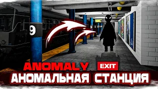 НАЙДИ ВЫХОД НА АНОМАЛЬНОЙ СТАНЦИИ! ПОЧЕМУ ТАК СТРАШНО?! (Anomaly Exit)