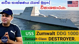Zumwalt Destroyer with Nuclear weapon| න්‍යෂ්ටික අවි සහිත සැමුවෙල් නෞකාව| DDG 1000