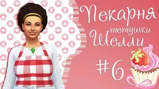 The Sims 4 Пекарня тетушки Шелли #6 Скупили все!