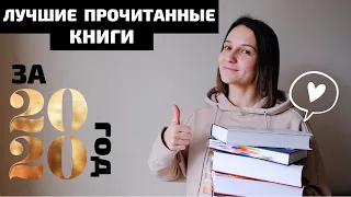 ЛУЧШИЕ ПРОЧИТАННЫЕ КНИГИ ЗА 2020 ГОД!