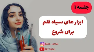 جلسه1-  آموزش صفر تاصد سیاهقلم -  ابزار های سیاه قلم برای شروع