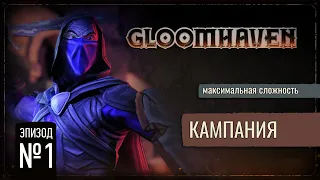 Понеслась | Gloomhaven: Кампания (Максимальная Сложность) #1