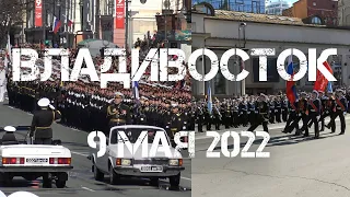 Владивосток 9 мая 2022 Парад войск.