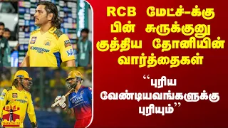 RCB மேட்ச்க்கு பின் சுருக்குனு குத்திய தோனியின் வார்த்தைகள்..