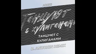 ARCHI - Танцуют с хулиганами (D. ANUCHIN Remix)