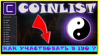 COINLIST ИНСТРУКЦИЯ ДЛЯ УЧАСТИЯ В IDO | COINLIST ОБЗОР | COINLIST РЕГИСТРАЦИЯ