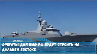 Фрегаты для ВМФ РФ будут строить на Дальнем Востоке