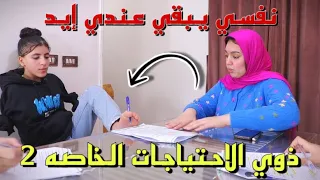 ميس تفعل شئ غير متوقع مع بنت ذوي الاحتياجات الخاصه 2 - شوف حصل ايه !!