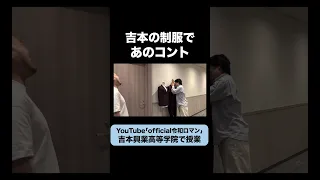 吉本の高校の制服で例のコント #令和ロマン #ピカルの定理